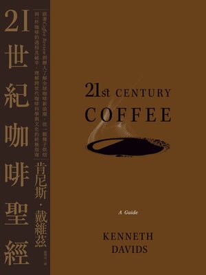 cover image of 21世紀咖啡聖經